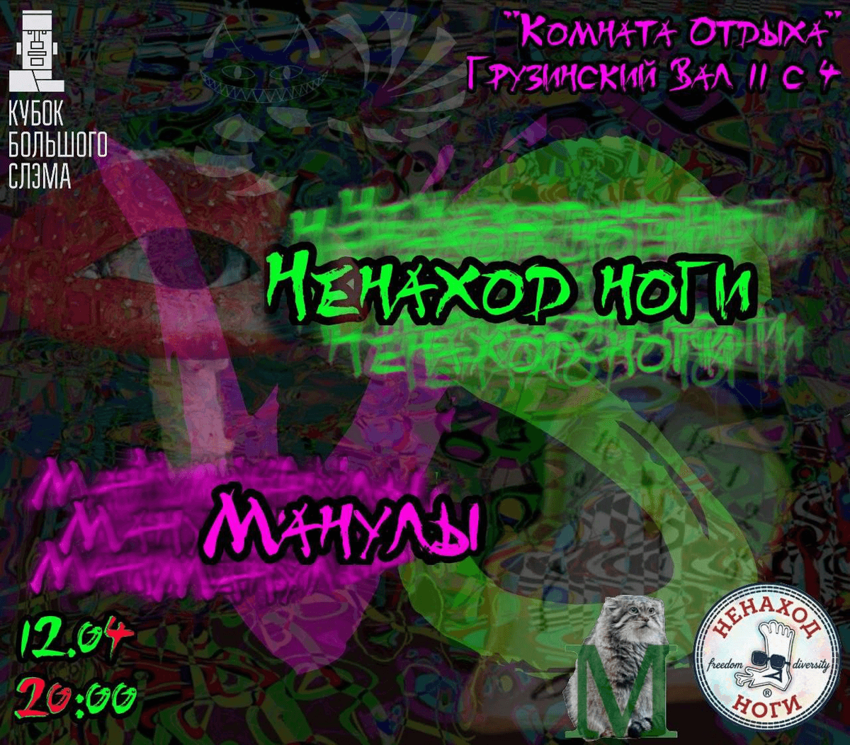 Постер: Манулы vs НЕНАХОД НОГИ