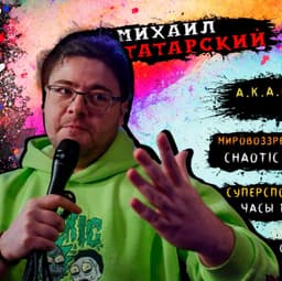 Михаил Татарский (играющий зам.тренера)