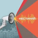 НеСТИХай