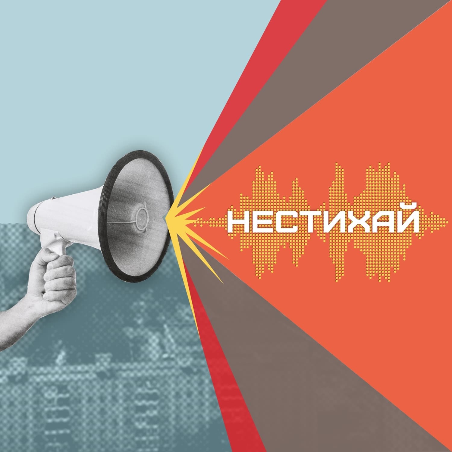 НеСТИХай